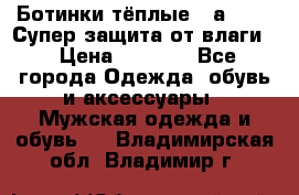 Ботинки тёплые. Sаlomon. Супер защита от влаги. › Цена ­ 3 800 - Все города Одежда, обувь и аксессуары » Мужская одежда и обувь   . Владимирская обл.,Владимир г.
